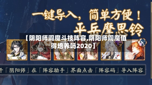 【阴阳师阎魔斗技阵容,阴阳师阎魔值得培养吗2020】-第3张图片