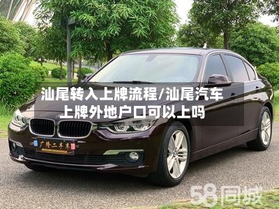 汕尾转入上牌流程/汕尾汽车上牌外地户口可以上吗