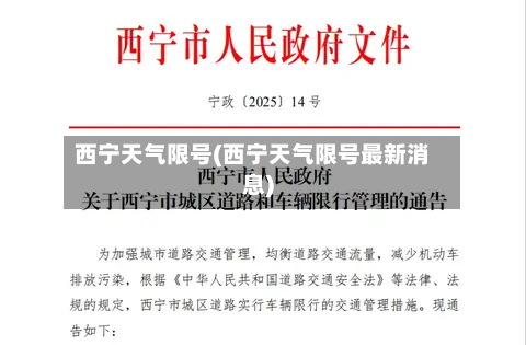 西宁天气限号(西宁天气限号最新消息)