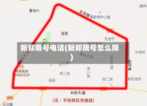 新郑限号电话(新郑限号怎么限)