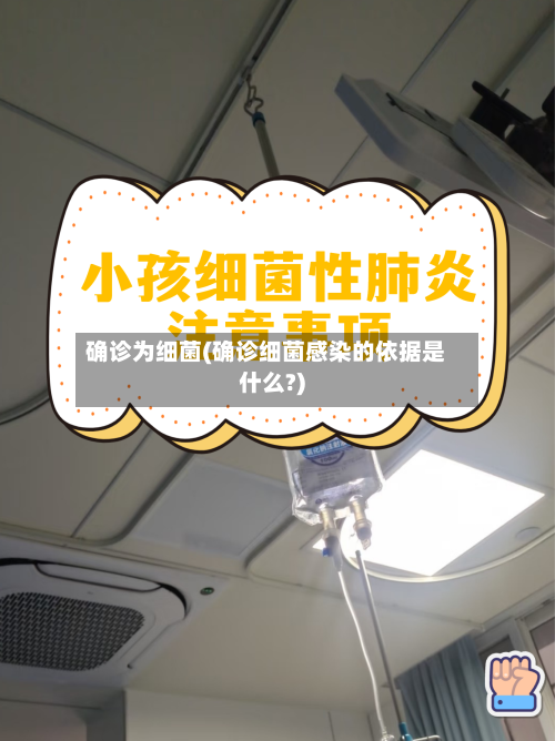 确诊为细菌(确诊细菌感染的依据是什么?)-第3张图片