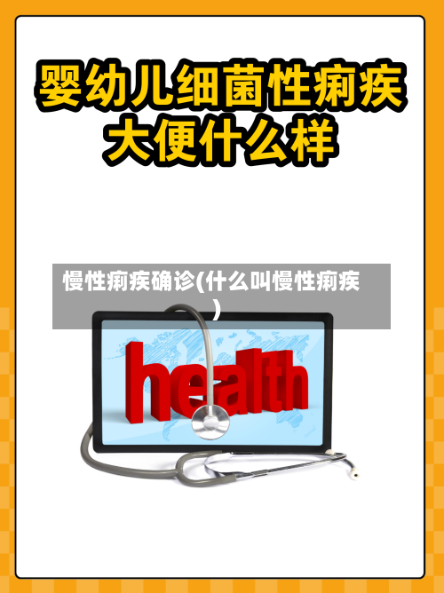 慢性痢疾确诊(什么叫慢性痢疾)