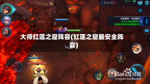 大师红莲之窟阵容(红莲之窟最安全阵容)