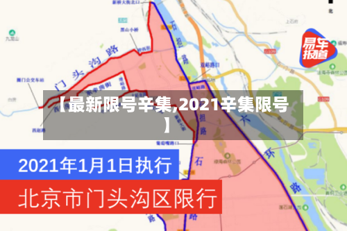 【最新限号辛集,2021辛集限号】