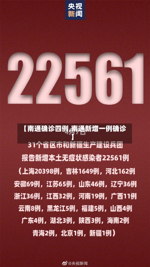 【南通确诊四例,南通新增一例确诊】-第2张图片