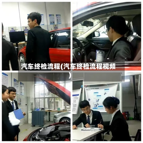 汽车终检流程(汽车终检流程视频)