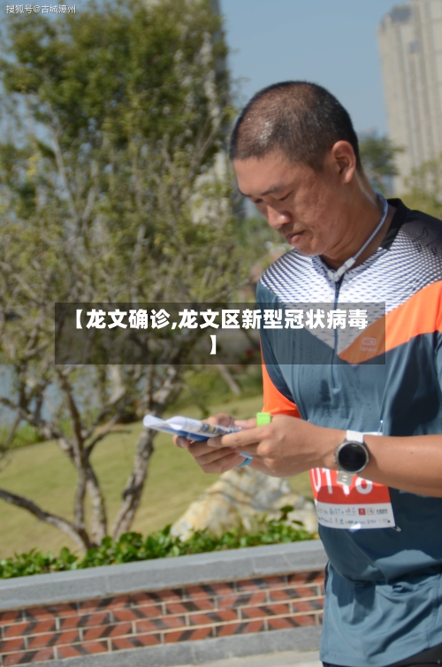 【龙文确诊,龙文区新型冠状病毒】-第3张图片