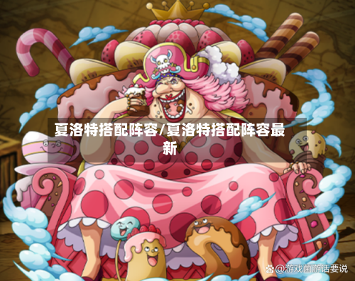 夏洛特搭配阵容/夏洛特搭配阵容最新-第2张图片