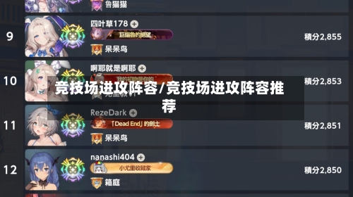 竞技场进攻阵容/竞技场进攻阵容推荐
