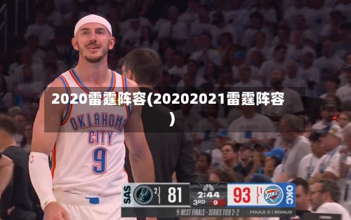 2020雷霆阵容(20202021雷霆阵容)