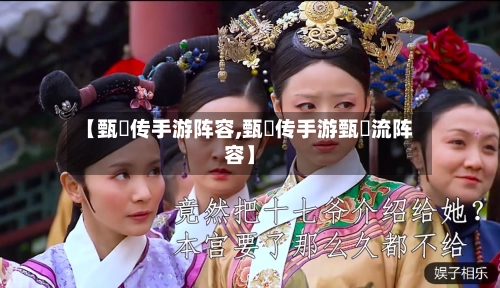 【甄嬛传手游阵容,甄嬛传手游甄嬛流阵容】-第2张图片