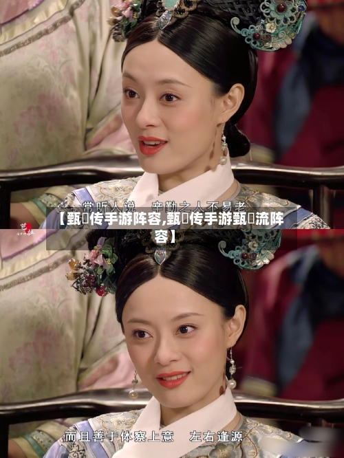 【甄嬛传手游阵容,甄嬛传手游甄嬛流阵容】