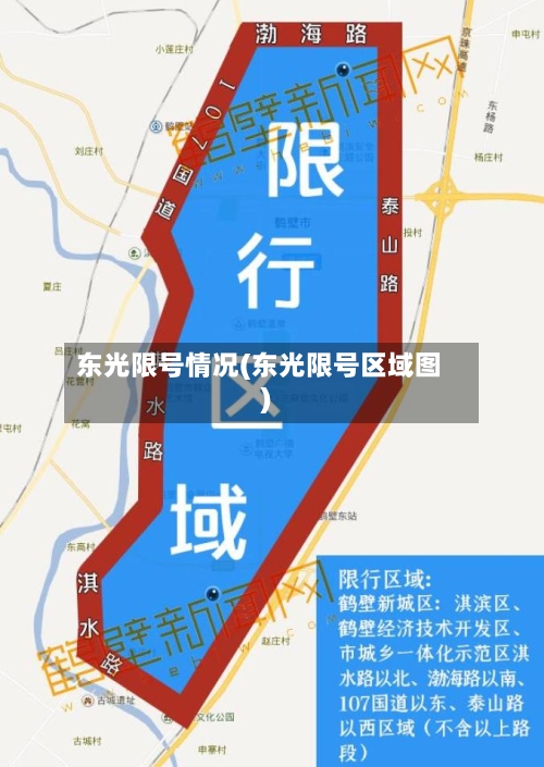 东光限号情况(东光限号区域图)