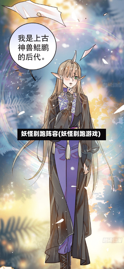 妖怪别跑阵容(妖怪别跑游戏)