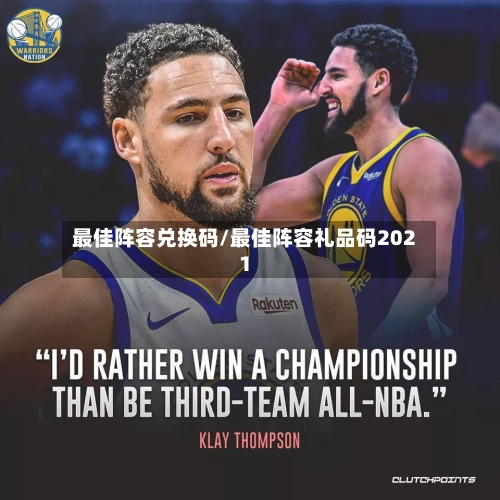 最佳阵容兑换码/最佳阵容礼品码2021
