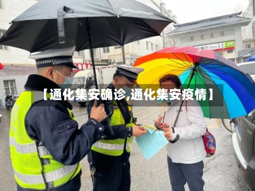 【通化集安确诊,通化集安疫情】-第3张图片