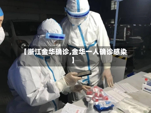 【浙江金华确诊,金华一人确诊感染】