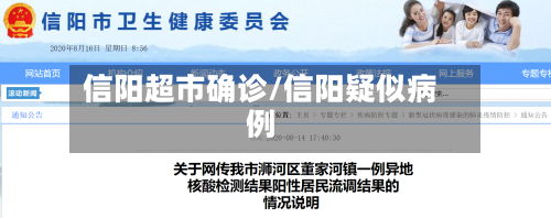 信阳超市确诊/信阳疑似病例