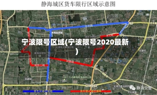 宁波限号区域(宁波限号2020最新)
