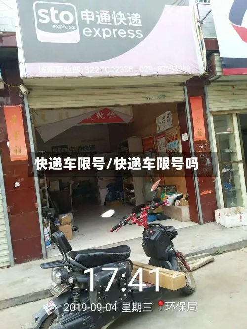 快递车限号/快递车限号吗-第3张图片