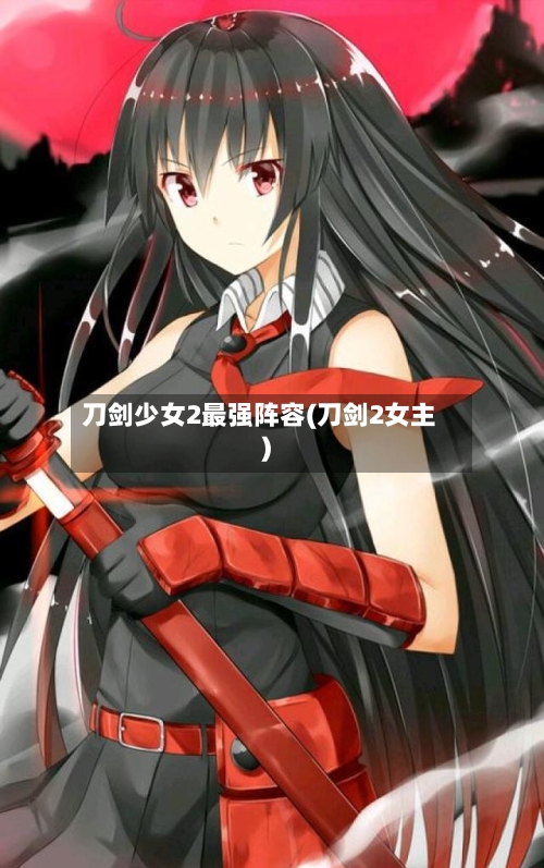 刀剑少女2最强阵容(刀剑2女主)
