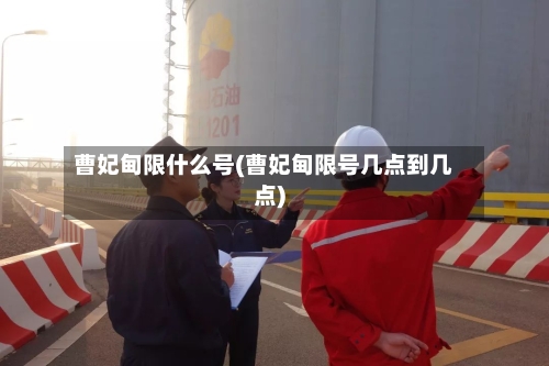 曹妃甸限什么号(曹妃甸限号几点到几点)