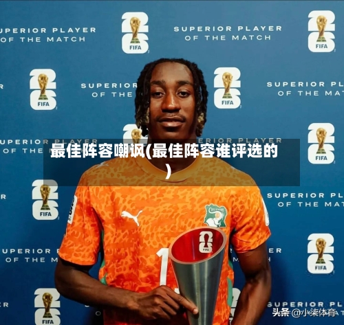 最佳阵容嘲讽(最佳阵容谁评选的)