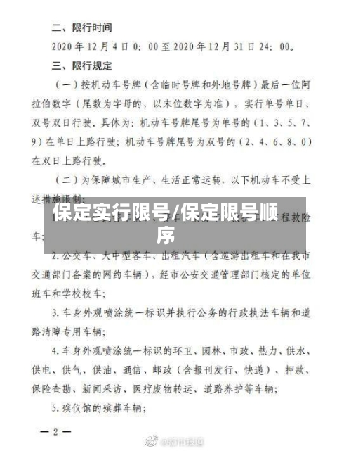 保定实行限号/保定限号顺序-第2张图片