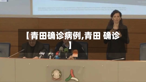 【青田确诊病例,青田 确诊】-第3张图片