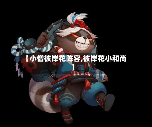 【小僧彼岸花阵容,彼岸花小和尚】-第3张图片