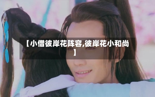 【小僧彼岸花阵容,彼岸花小和尚】-第2张图片