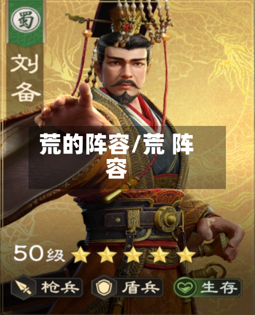 荒的阵容/荒 阵容