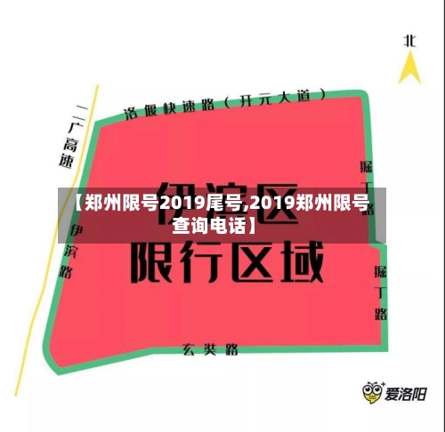 【郑州限号2019尾号,2019郑州限号查询电话】-第2张图片