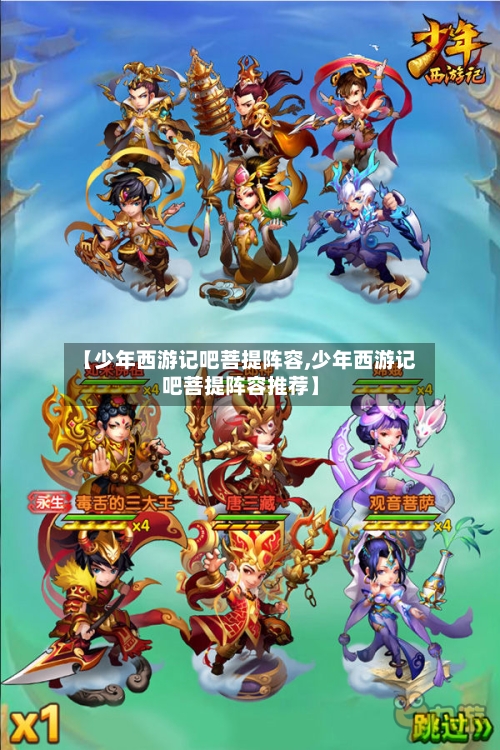 【少年西游记吧菩提阵容,少年西游记吧菩提阵容推荐】