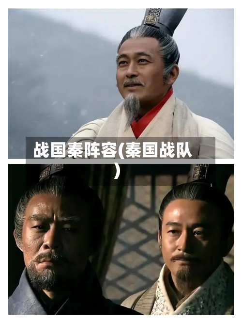 战国秦阵容(秦国战队)