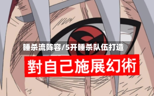 睡杀流阵容/5开睡杀队伍打造