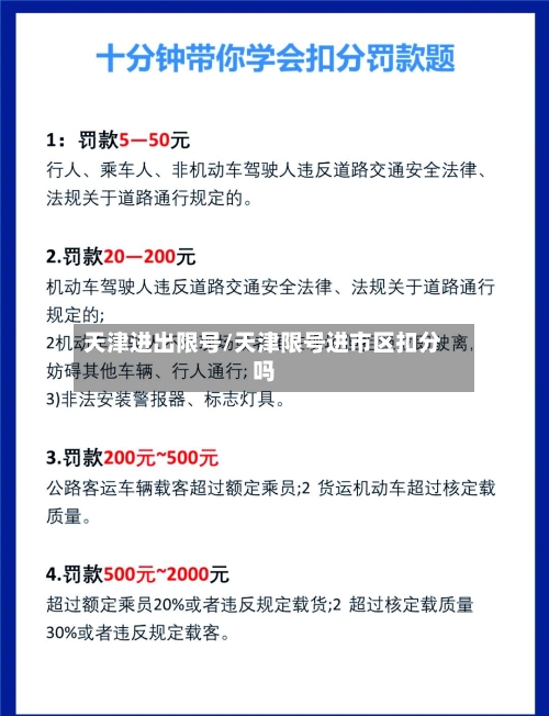天津进出限号/天津限号进市区扣分吗-第2张图片