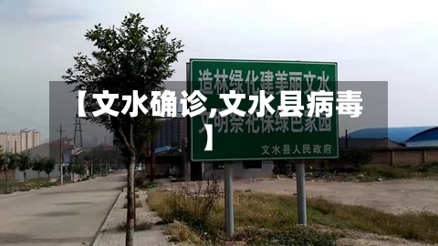 【文水确诊,文水县病毒】