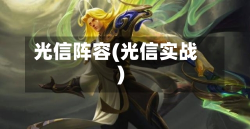 光信阵容(光信实战)-第3张图片