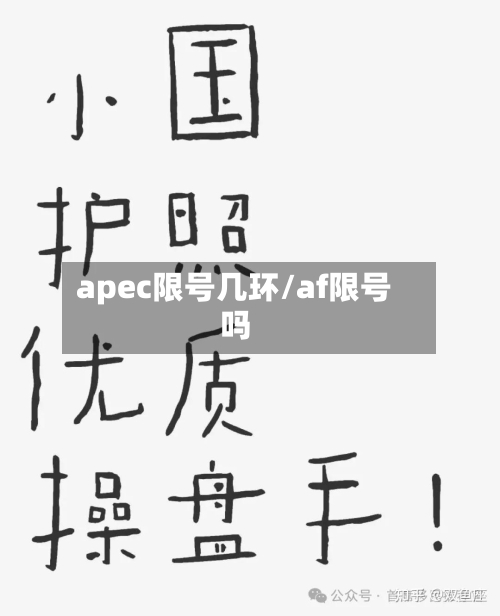 apec限号几环/af限号吗-第3张图片