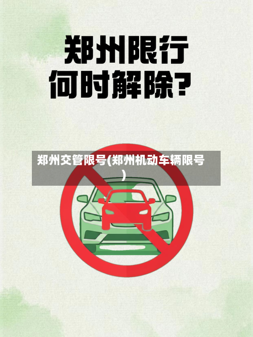 郑州交管限号(郑州机动车辆限号)