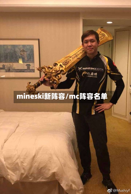 mineski新阵容/mc阵容名单-第3张图片
