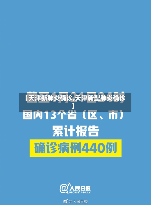【天津新肺炎确诊,天津新型肺炎确诊】-第2张图片