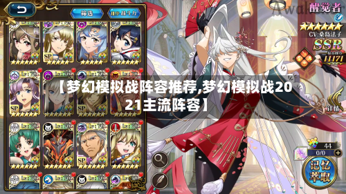【梦幻模拟战阵容推荐,梦幻模拟战2021主流阵容】-第2张图片