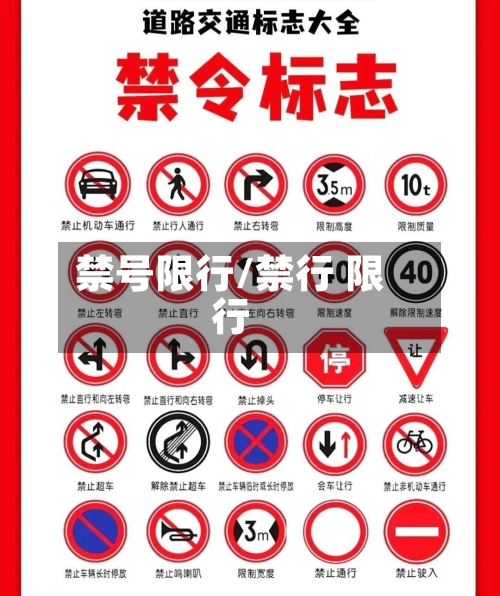 禁号限行/禁行 限行