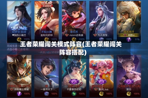 王者荣耀闯关模式阵容(王者荣耀闯关阵容搭配)-第2张图片