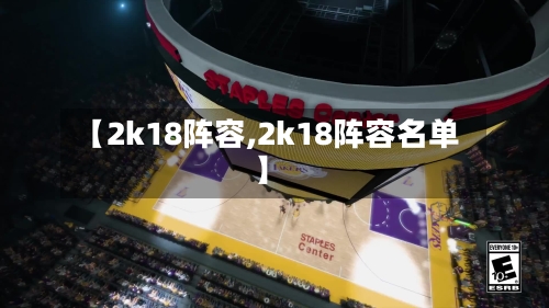 【2k18阵容,2k18阵容名单】-第2张图片