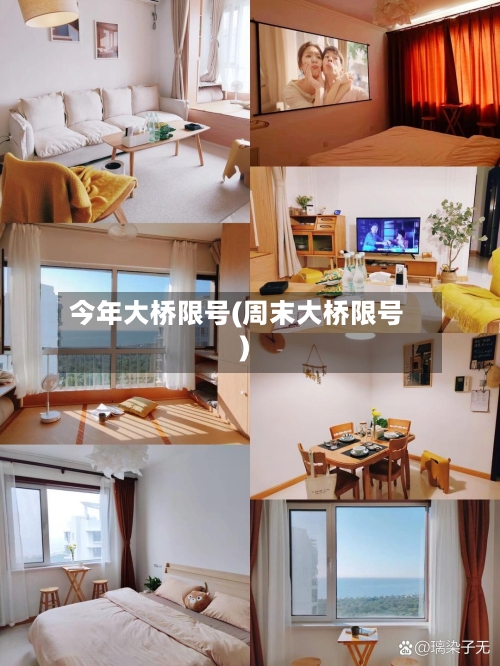 今年大桥限号(周末大桥限号)-第2张图片