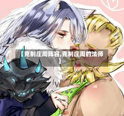 【克制庄周阵容,克制庄周的法师】