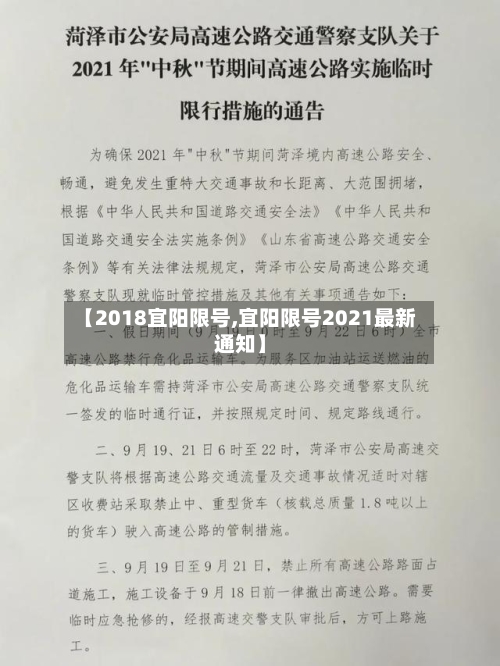【2018宜阳限号,宜阳限号2021最新通知】-第2张图片